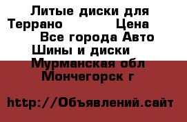 Литые диски для Террано 8Jx15H2 › Цена ­ 5 000 - Все города Авто » Шины и диски   . Мурманская обл.,Мончегорск г.